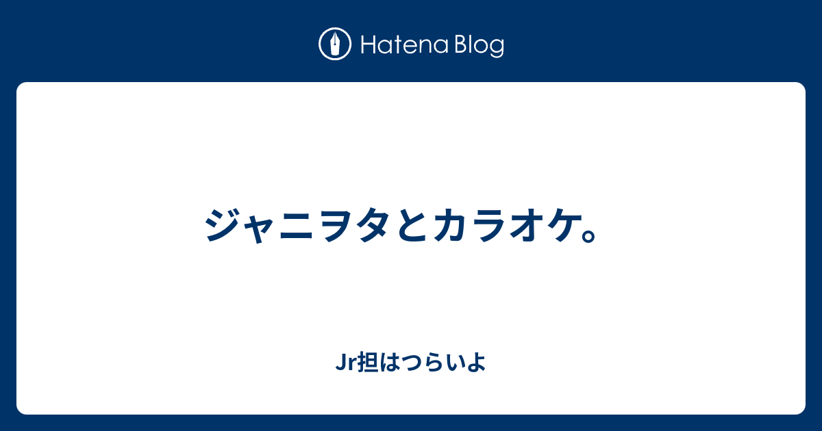 ジャニヲタとカラオケ Jr担はつらいよ