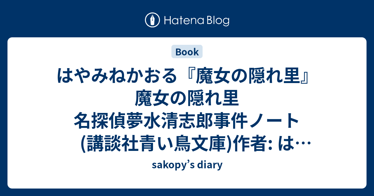 はやみねかおる 魔女の隠れ里 魔女の隠れ里 名探偵夢水清志郎事件ノート 講談社青い鳥文庫 作者 はやみねかおる 村田四郎出版社 メーカー 講談社発売日 1996 10 15メディア 文庫購入 2人 クリック 回この商品を含むブログ 19件 を見る Sakopy S Diary