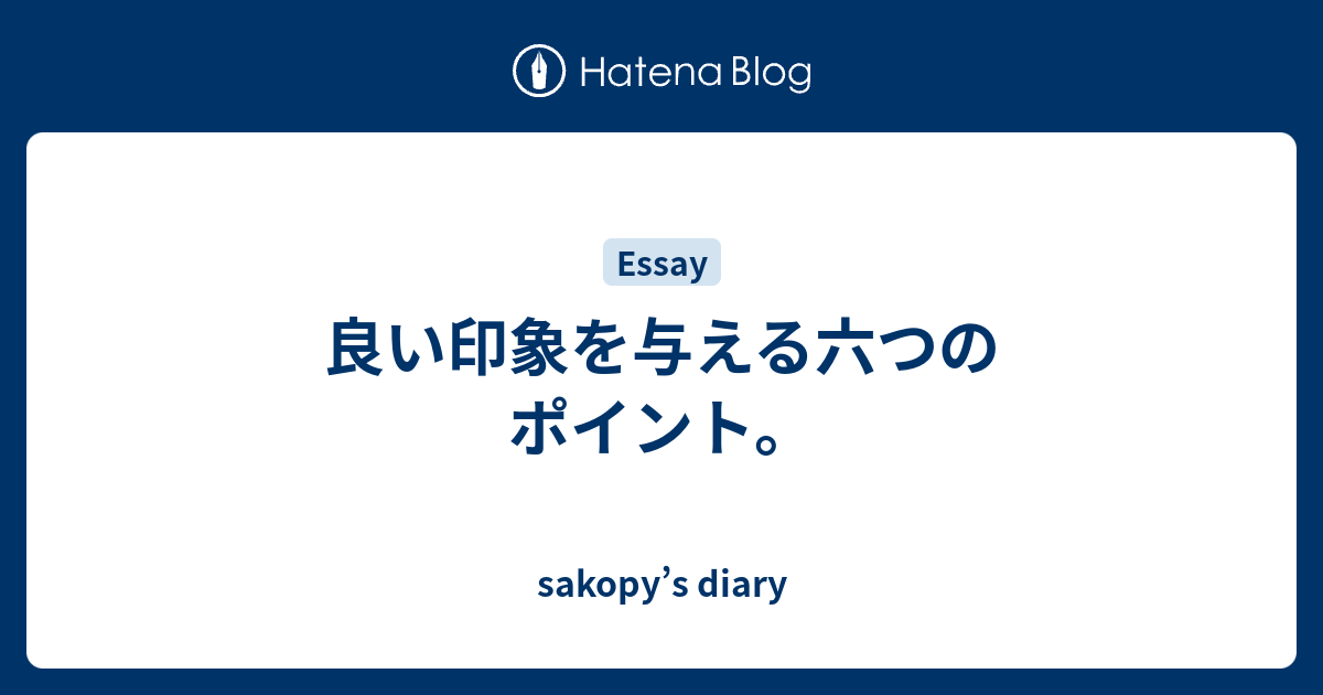 良い印象を与える六つのポイント Sakopy S Diary