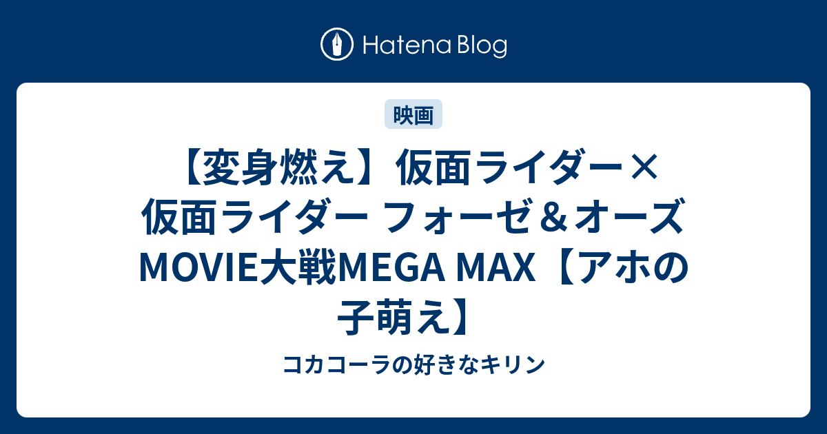 変身燃え 仮面ライダー 仮面ライダー フォーゼ オーズ Movie大戦mega Max アホの子萌え コカコーラの好きなキリン