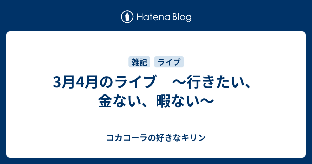 3月4月のライブ 行きたい 金ない 暇ない コカコーラの好きなキリン