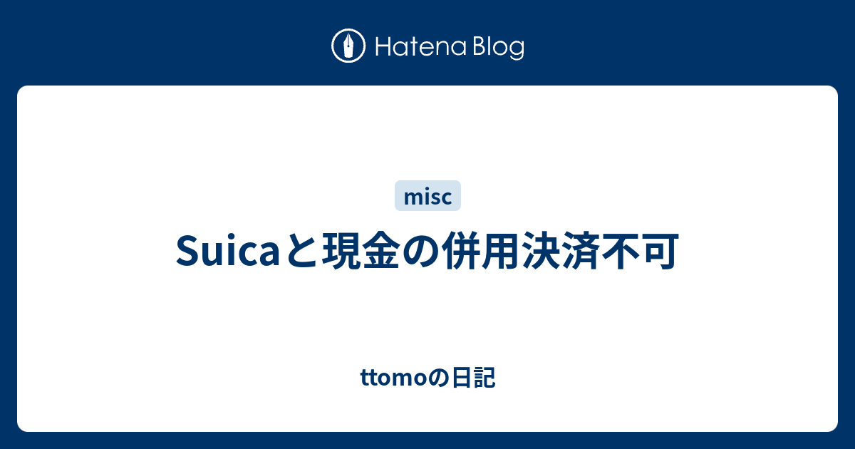 Suicaと現金の併用決済不可 Ttomoの日記