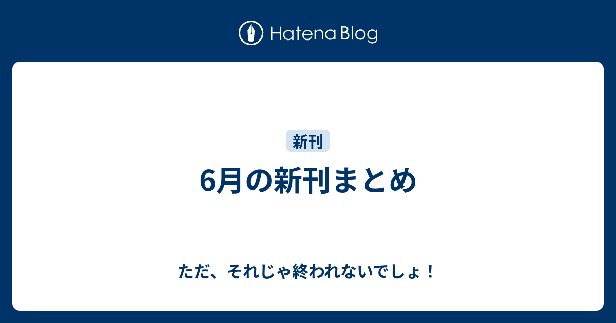 6月の新刊まとめ ただ それじゃ終われないでしょ