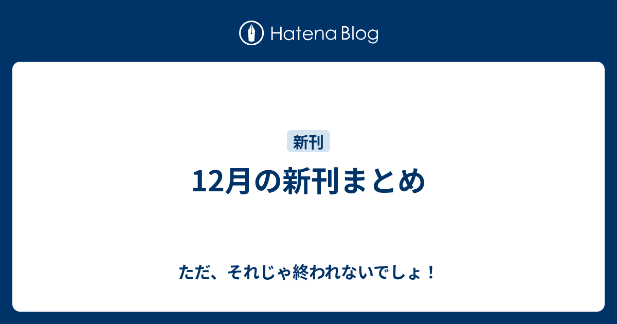 12月の新刊まとめ ただ それじゃ終われないでしょ