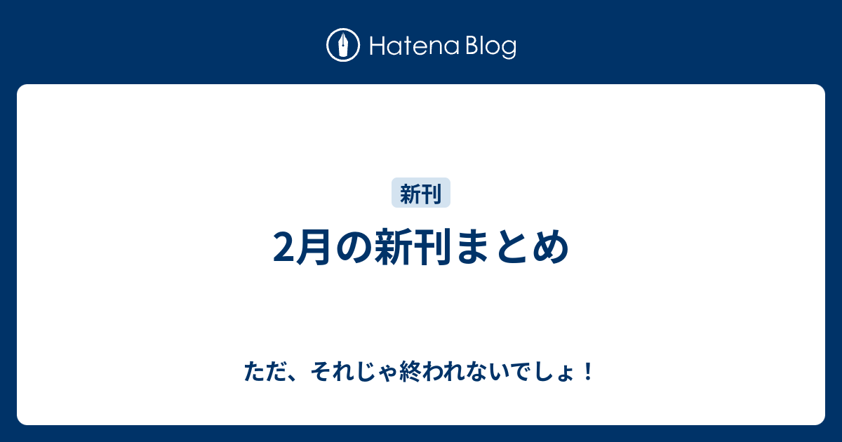 2月の新刊まとめ ただ それじゃ終われないでしょ