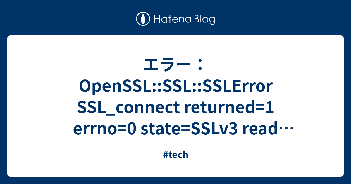 エラー：OpenSSLSSLSSLError SSL_connect returned=1 errno=0 state=SSLv3