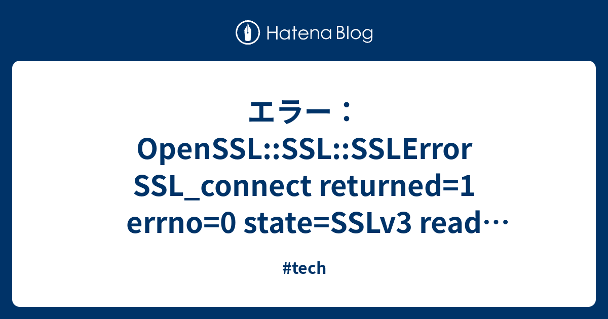 エラー：OpenSSL::SSL::SSLError SSL_connect Returned=1 Errno=0 State=SSLv3 ...