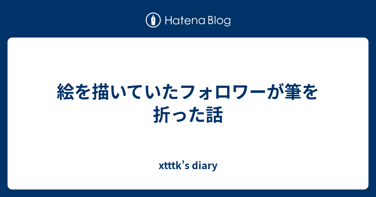 絵を描いていたフォロワーが筆を折った話 Xtttk S Diary