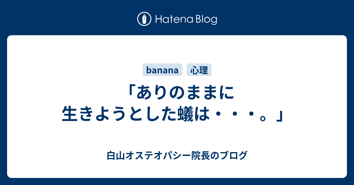 ありのままに生きようとした蟻は 白山オステオパシー院長のブログ