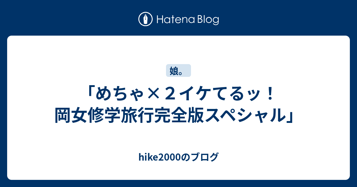 めちゃ ２イケてるッ 岡女修学旅行完全版スペシャル Hike00のブログ