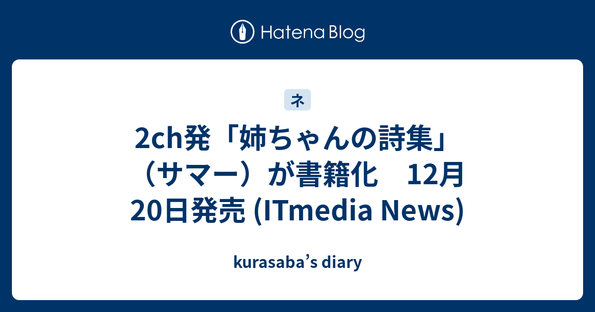 2ch発 姉ちゃんの詩集 サマー が書籍化 12月日発売 Itmedia News Kurasaba S Diary