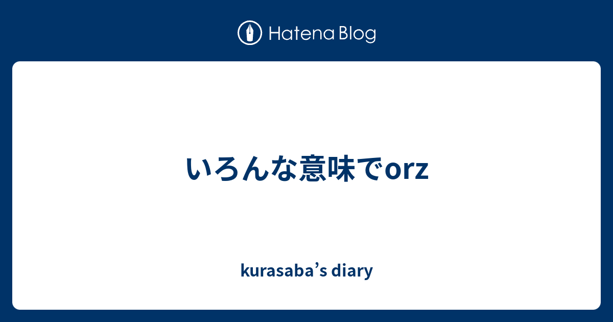 いろんな意味でorz Kurasaba S Diary