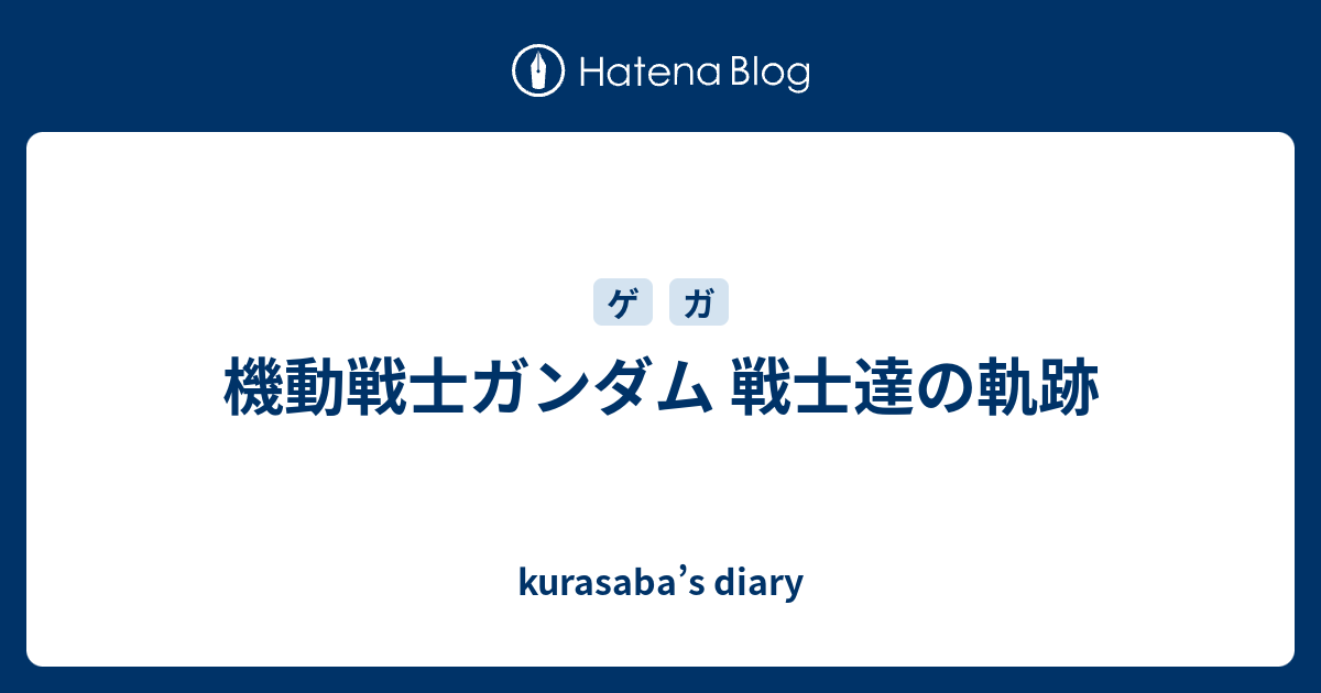 機動戦士ガンダム 戦士達の軌跡 Kurasaba S Diary