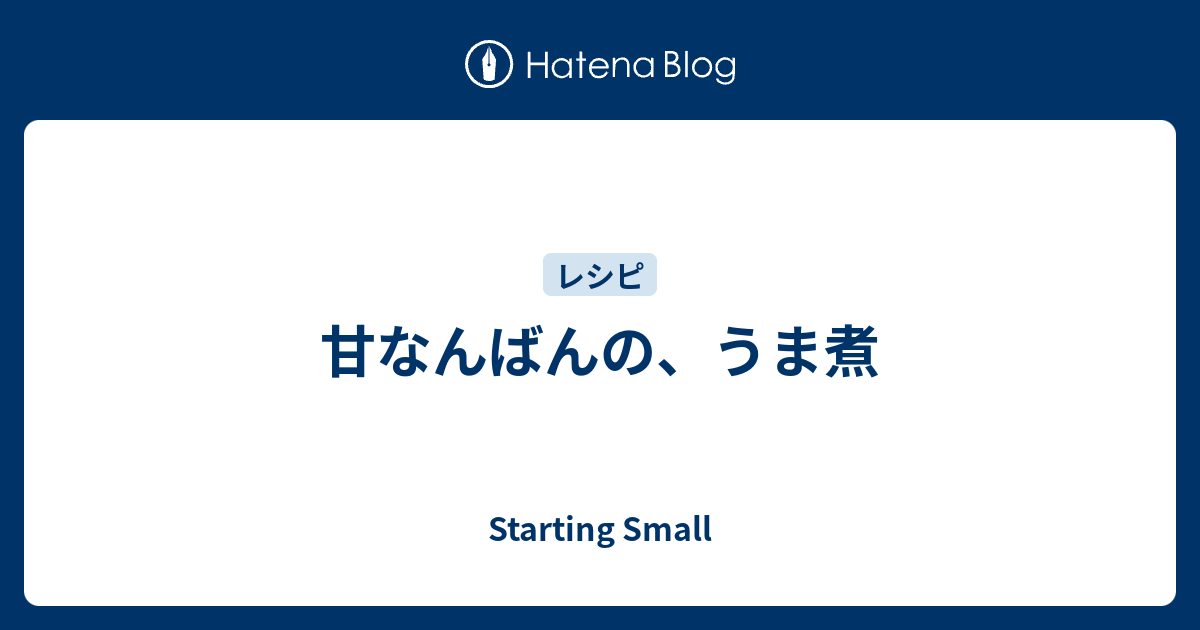 甘なんばんの うま煮 ひとり あっとこすめ