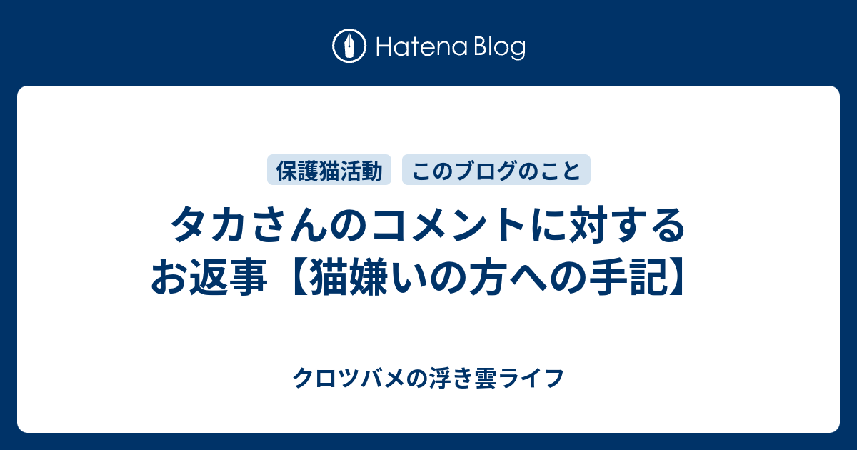 タカさんのコメントに対するお返事【猫嫌いの方への手記 