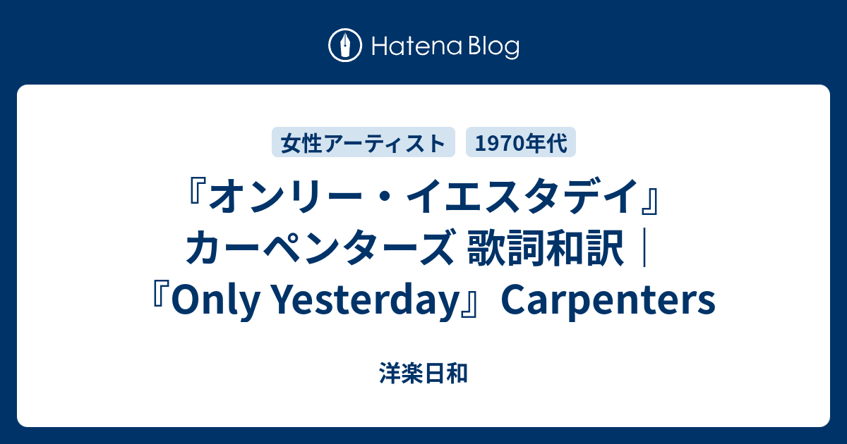 オンリー イエスタデイ カーペンターズ 歌詞和訳 Only Yesterday Carpenters 洋楽日和