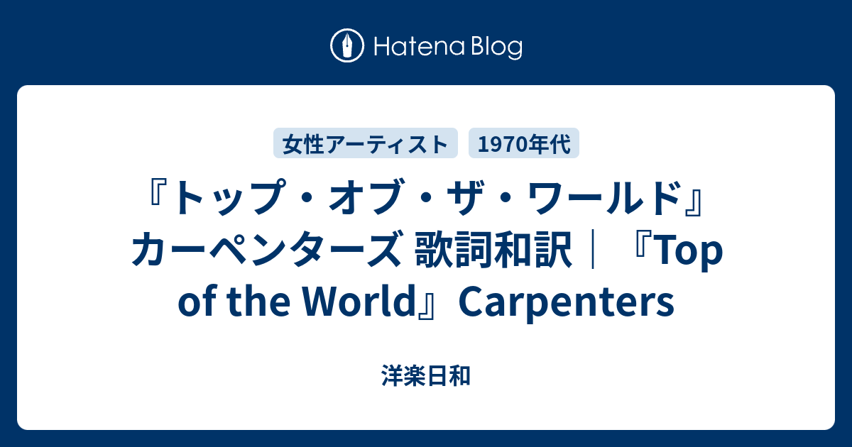 トップ オブ ザ ワールド カーペンターズ 歌詞和訳 Top Of The World Carpenters 洋楽日和