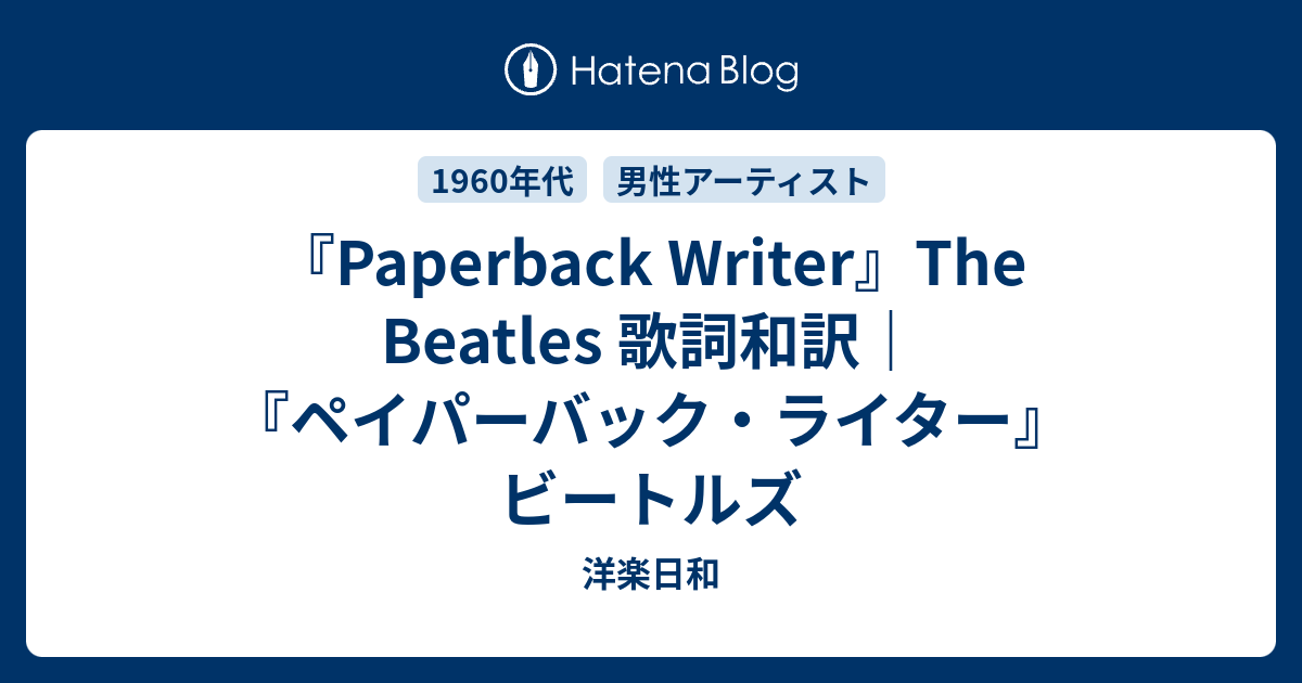 Paperback Writer The Beatles 歌詞和訳 ペイパーバック ライター ビートルズ 洋楽日和