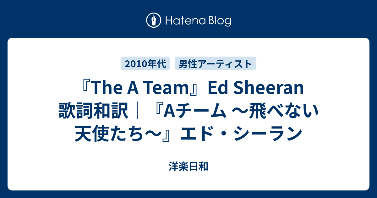 The A Team Ed Sheeran 歌詞和訳 Aチーム 飛べない天使たち エド シーラン 洋楽日和