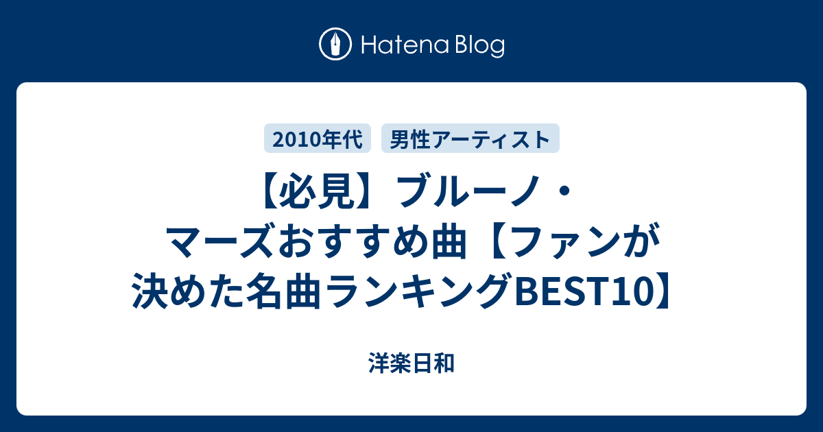 必見 ブルーノ マーズおすすめ曲 ファンが決めた名曲ランキングbest10 洋楽日和