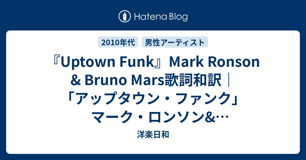 Uptown Funk Mark Ronson Bruno Mars歌詞和訳 アップタウン ファンク マーク ロンソン ブルーノマーズ 洋楽日和