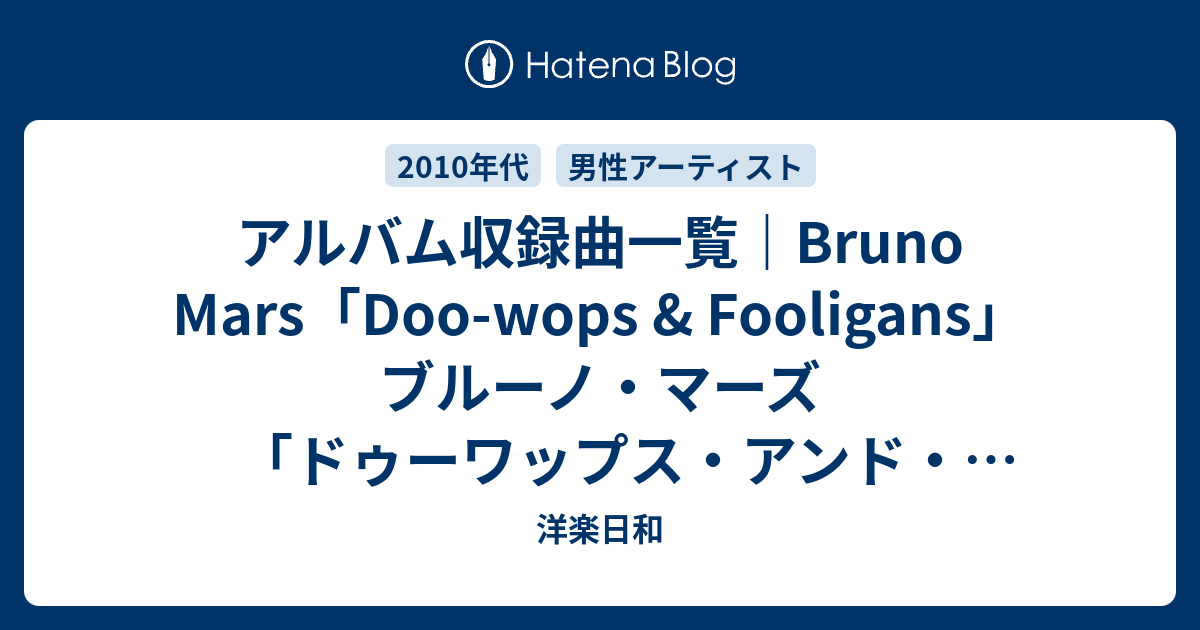 アルバム収録曲一覧 Bruno Mars Doo Wops Fooligans ブルーノ マーズ ドゥーワップス アンド フーリガンズ 洋楽日和