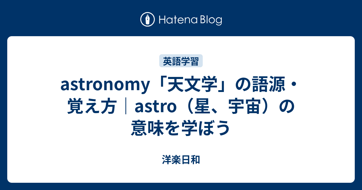 astronomy「天文学」の語源・覚え方｜astro（星、宇宙）の意味を学ぼう - 洋楽日和