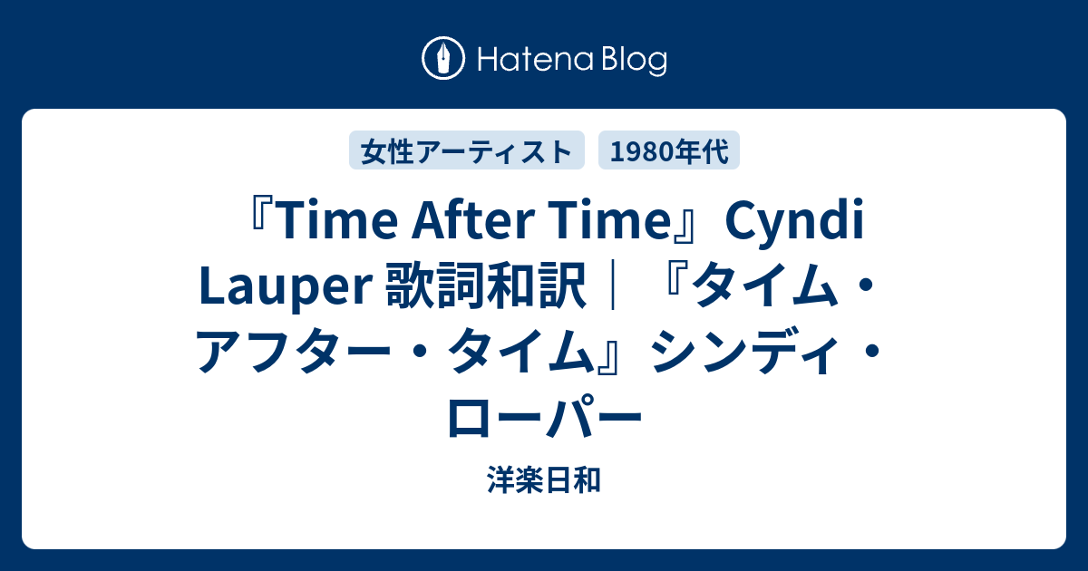 『Time After Time』Cyndi Lauper 歌詞和訳｜『タイム・アフター・タイム』シンディ・ローパー - 洋楽日和