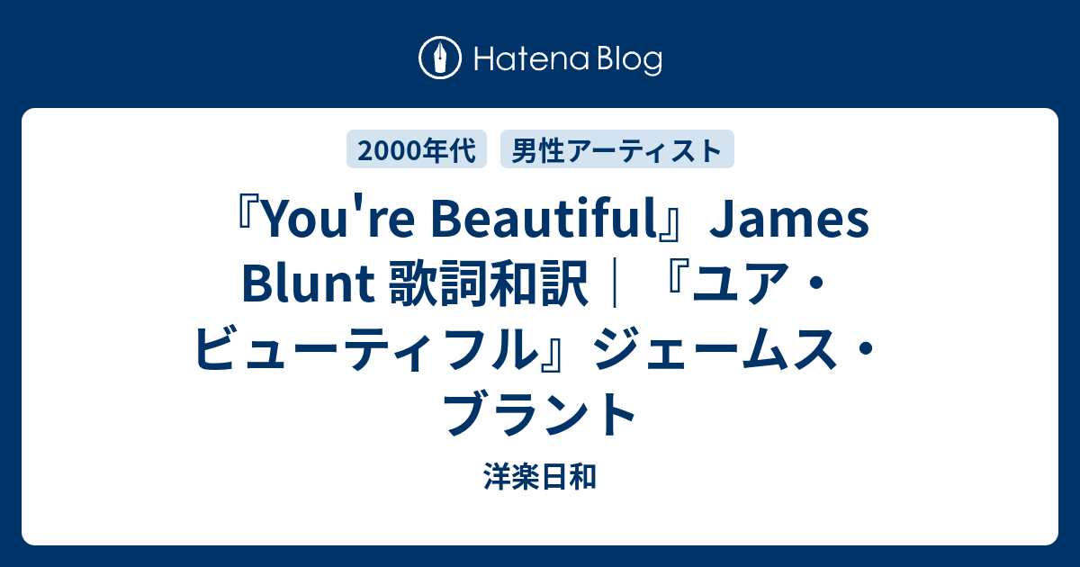 You Re Beautiful James Blunt 歌詞和訳 ユア ビューティフル ジェームス ブラント 洋楽日和