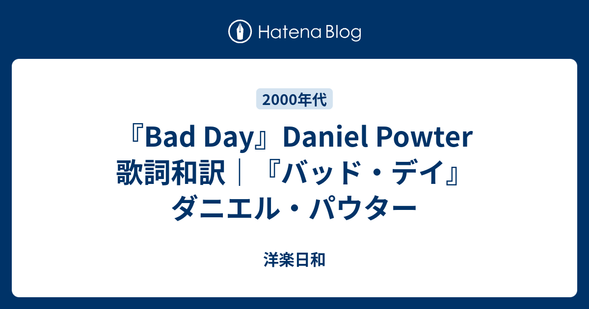 Bad Day Daniel Powter 歌詞和訳 バッド デイ ダニエル パウター 洋楽日和