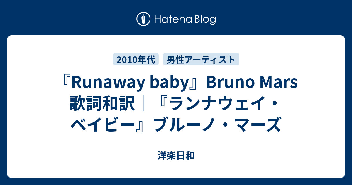 Runaway Baby Bruno Mars 歌詞和訳 ランナウェイ ベイビー ブルーノ マーズ 洋楽日和