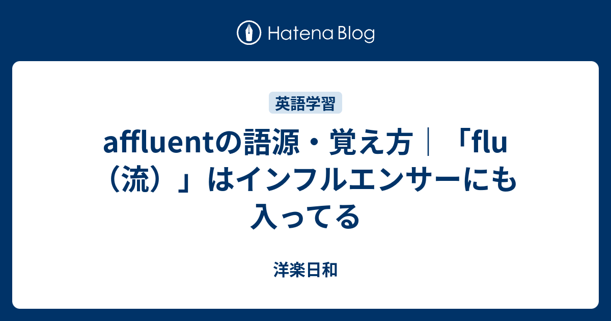 Affluentの覚え方は？