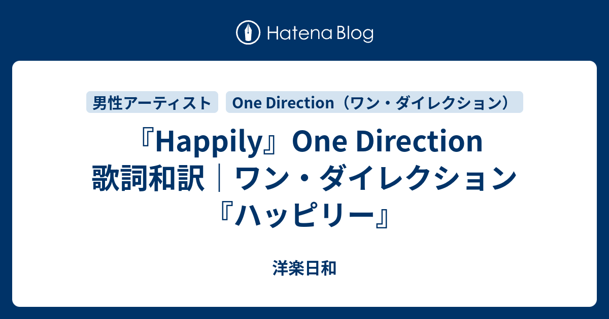 Happily One Direction 歌詞和訳 ワン ダイレクション ハッピリー 洋楽日和
