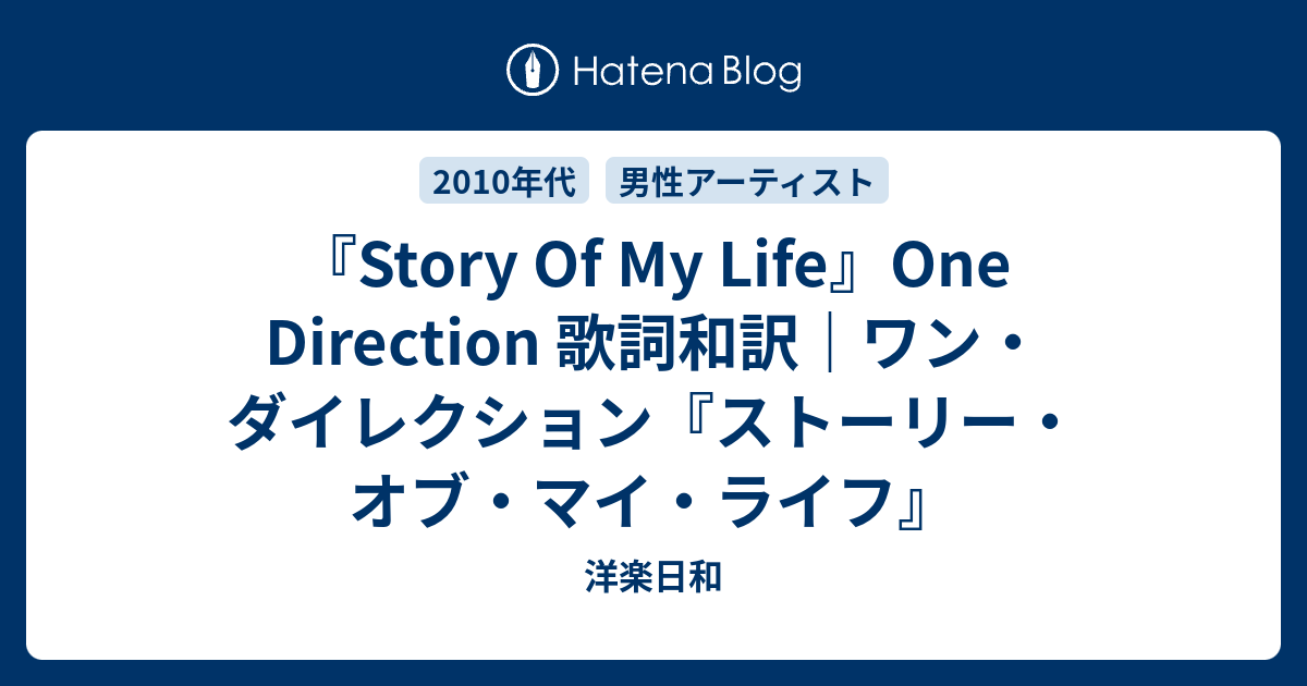 Story Of My Life One Direction 歌詞和訳 ワン ダイレクション ストーリー オブ マイ ライフ 洋楽日和