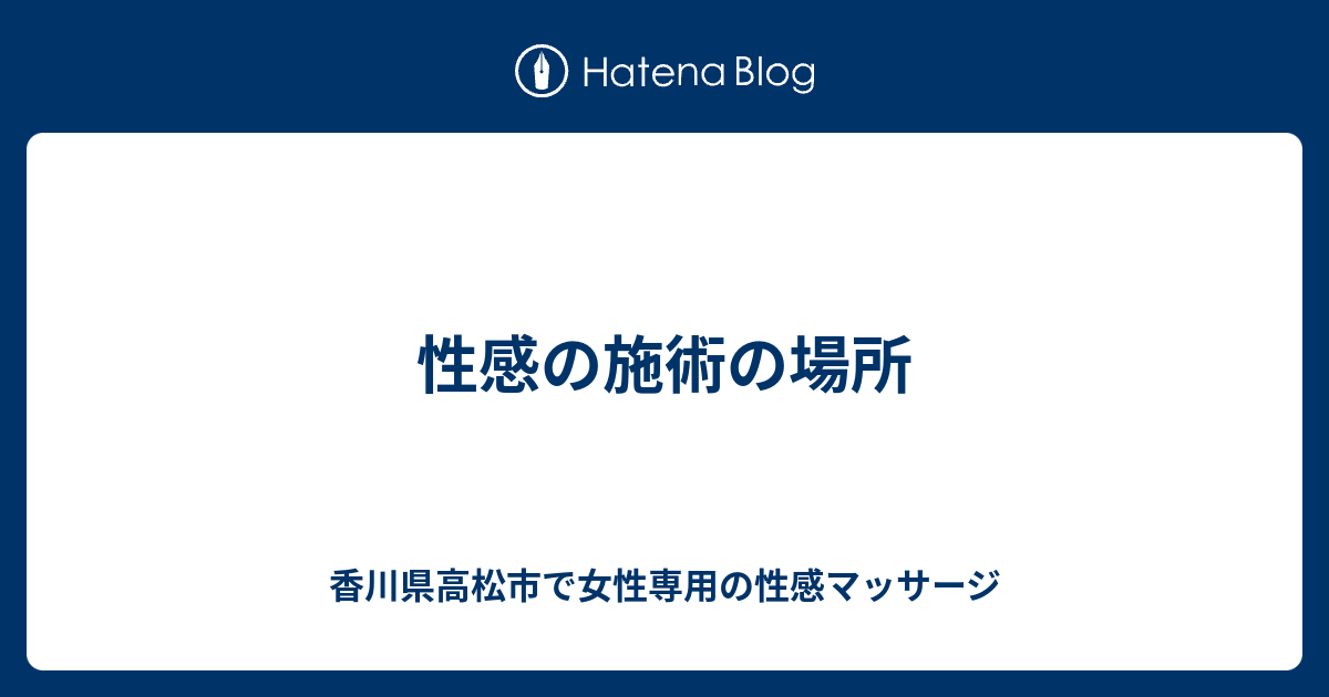 性感の施術の場所 香川県高松市で女性専用の性感マッサージ