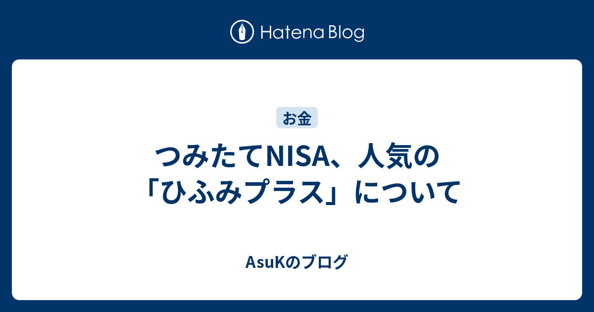 つみたてNISA、人気の「ひふみプラス」について - AsuKのブログ