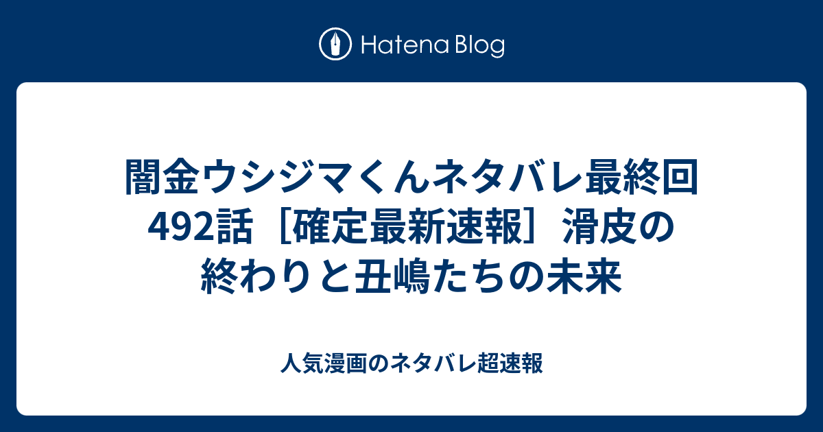 闇金ウシジマくんネタバレ最終回492話 確定最新速報 滑皮の終わりと丑嶋たちの未来 人気漫画のネタバレ超速報