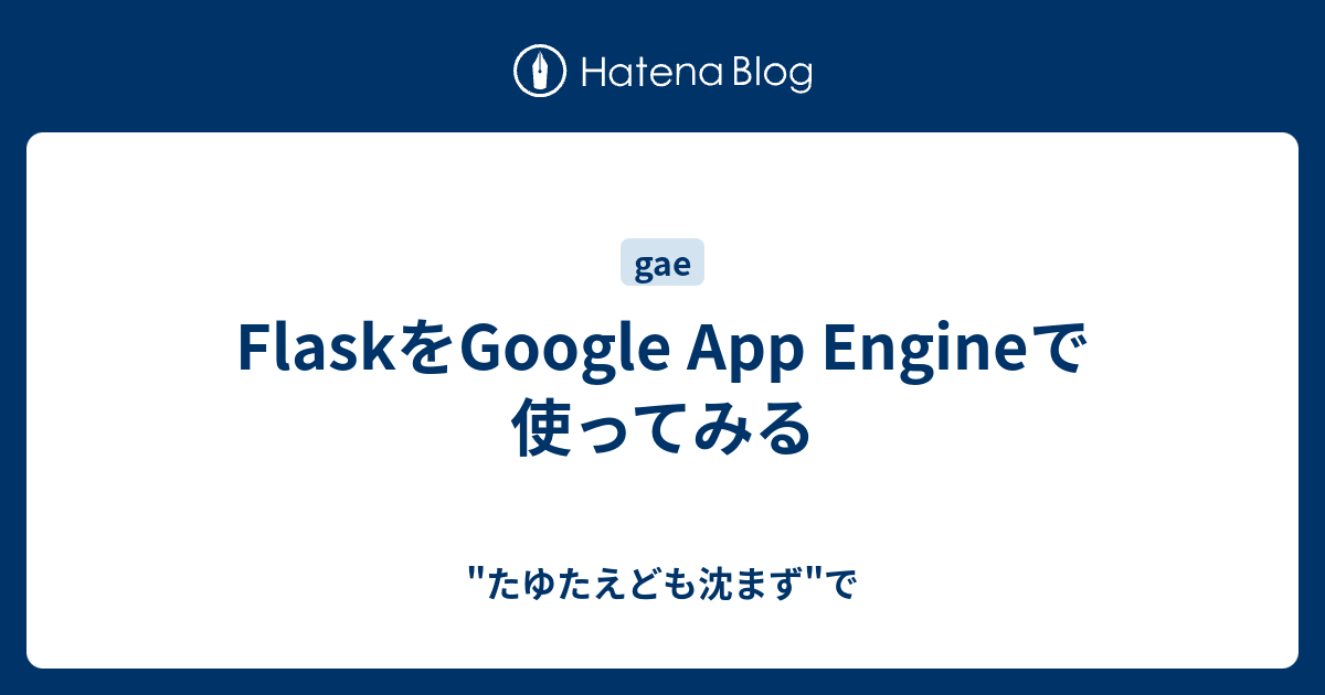 FlaskをGoogle App Engineで使ってみる - 