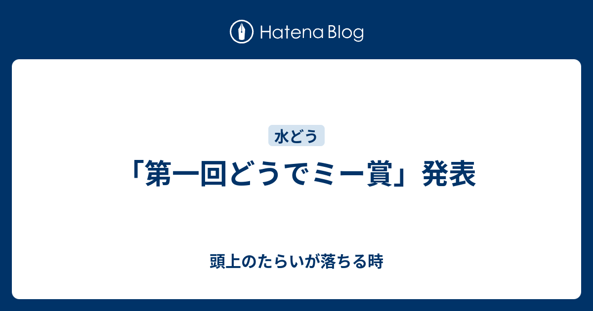第一回どうでミー賞 発表 頭上のたらいが落ちる時