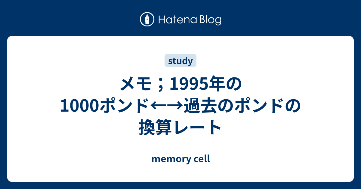 メモ 1995年の1000ポンド 過去のポンドの換算レート Memory Cell