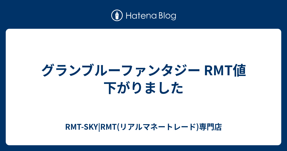 グランブルーファンタジー Rmt値下がりました Rmt Sky Rmt リアルマネートレード 専門店