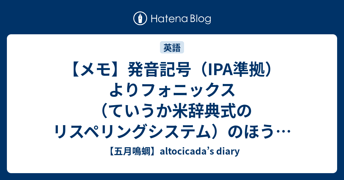 メモ 発音記号 Ipa準拠 よりフォニックス ていうか米辞典式のリスペリングシステム のほうがいいと思う話 ツイートまとめ 五月鳴蜩 Altocicada S Diary