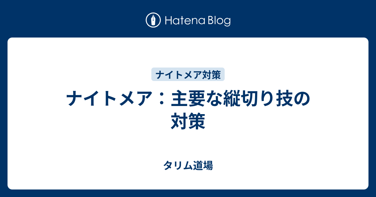 ナイトメア 主要な縦切り技の対策 タリム道場