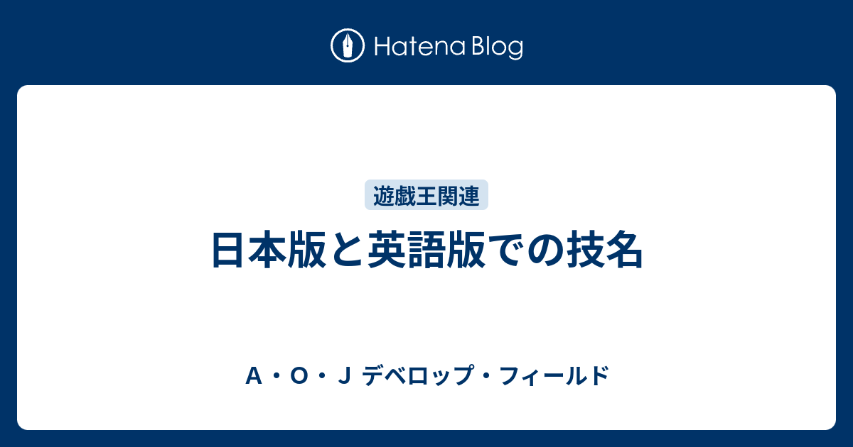 日本版と英語版での技名 ａ ｏ ｊ デベロップ フィールド