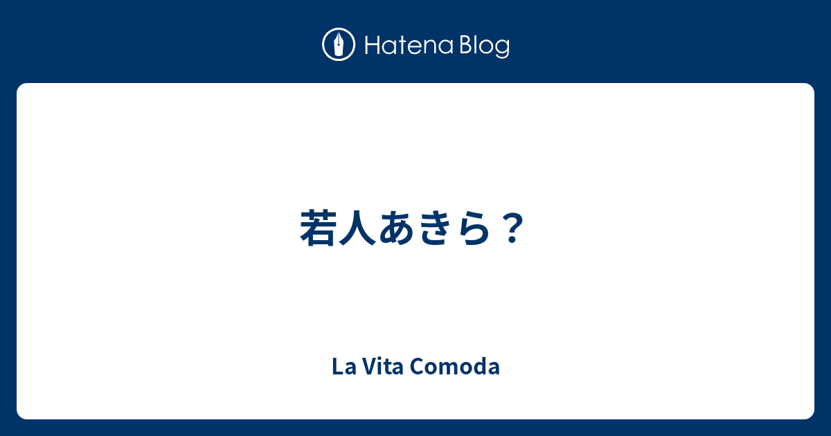 若人あきら La Vita Comoda