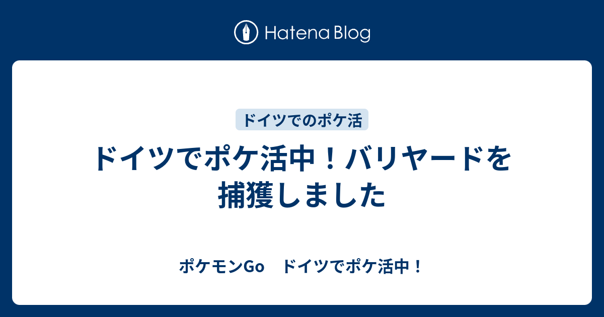 ドイツでポケ活中 バリヤードを捕獲しました ポケモンgo ドイツでポケ活中