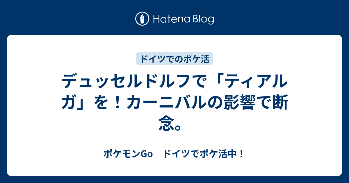 デュッセルドルフで ティアルガ を カーニバルの影響で断念 ポケモンgo ドイツでポケ活中