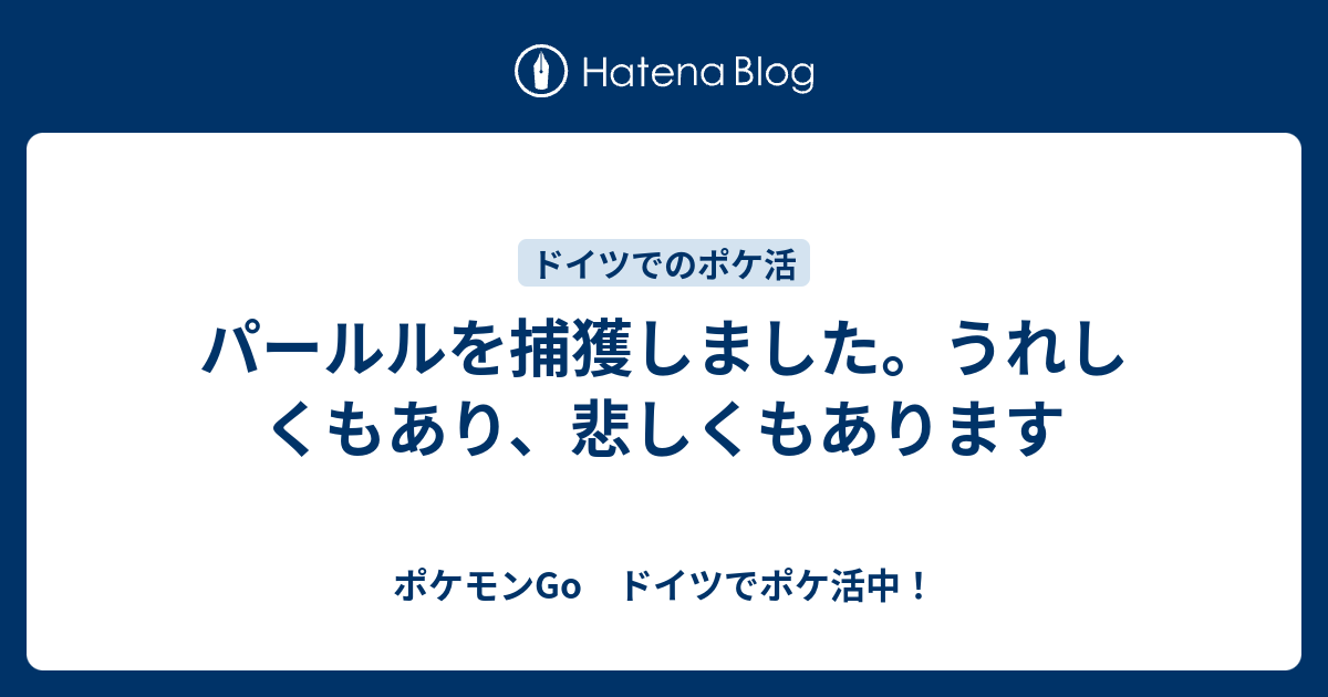 パールルを捕獲しました うれしくもあり 悲しくもあります ポケモンgo ドイツでポケ活中