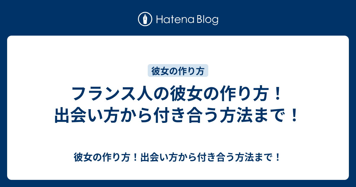 フランス人の彼女の作り方 出会い方から付き合う方法まで 彼女の作り方 出会い方から付き合う方法まで