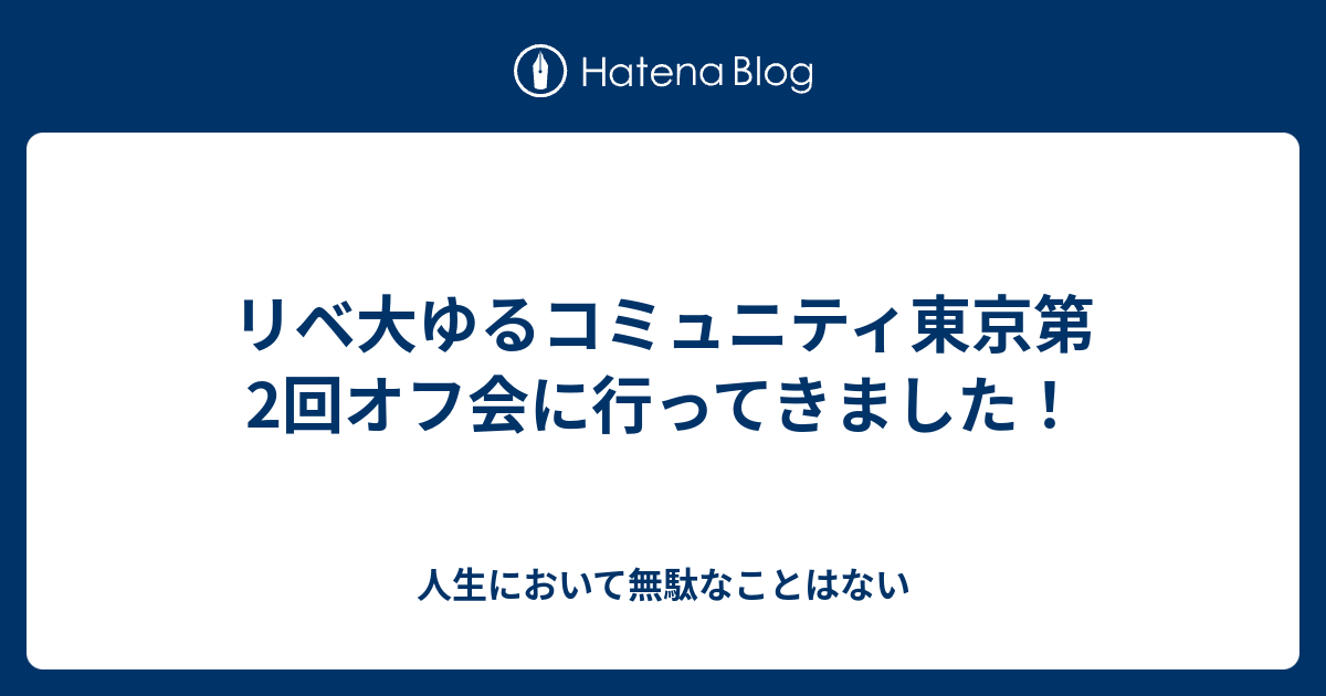 リベ 大 ゆる コミュニティ 両学長リベ大ゆるコミュニティ